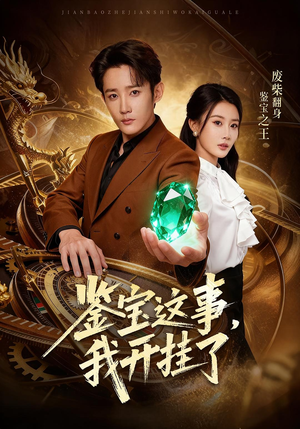 鉴宝这事,我开挂了(58集) 鉴宝这事,我开挂了(58集)全集一网打尽