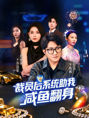 裁员后系统助我咸鱼翻身（80集）最新短剧抢先看