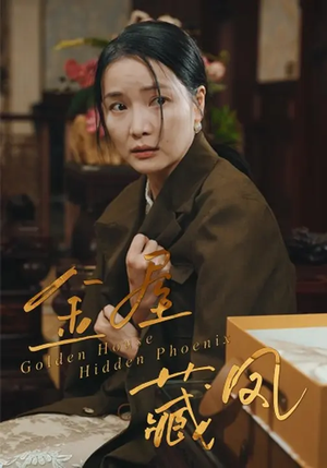 金屋藏凤(30集) 金屋藏凤(30集)追短剧太上头了