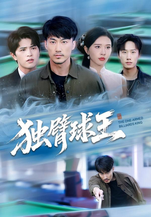 独臂球王(82集) 独臂球王(82集)百度网盘在线看