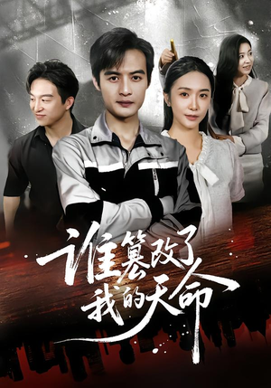 谁篡改了我的天命(60集) 谁篡改了我的天命(60集)一个短剧看全集