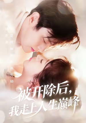 被开除后,我走上人生巅峰(57集) 被开除后,我走上人生巅峰(57集)热门短剧看不停