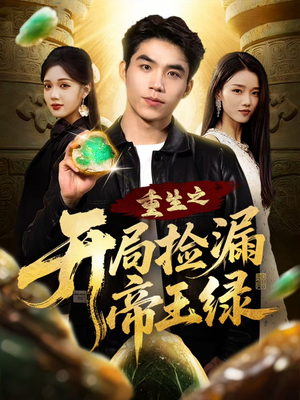 重生之开局捡漏帝王绿(60集) 重生之开局捡漏帝王绿(60集)每日分享短剧