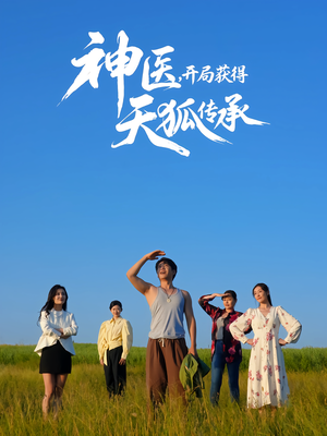 神医,开局获得天狐传承(80集) 神医,开局获得天狐传承(80集)熬夜追短剧