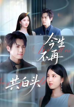 今生不再共白头(89集) 今生不再共白头(89集)熬夜追短剧