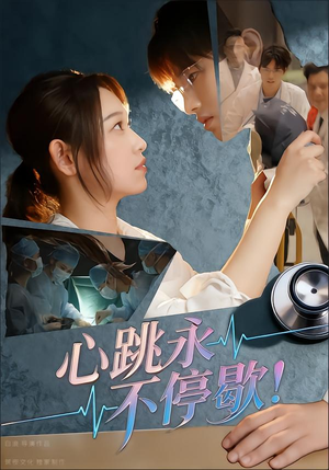 心跳永不停歇!(67集) 心跳永不停歇!(67集)热门短剧抢先看