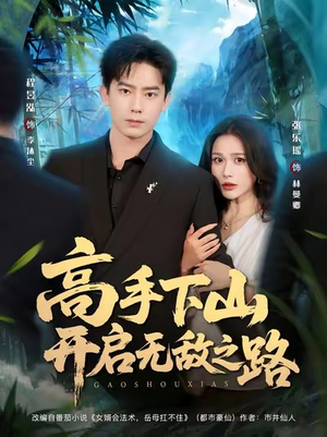 高手下山开启无敌之路(80集) 高手下山开启无敌之路(80集)短剧免费观看