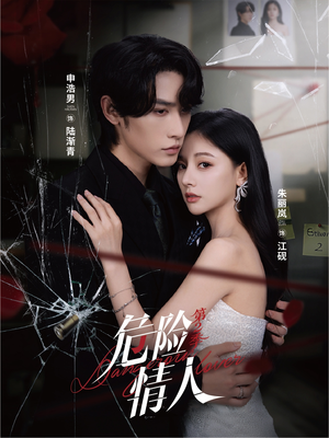 危险情人第2季(69集) 危险情人第2季(69集)好看的短剧电影