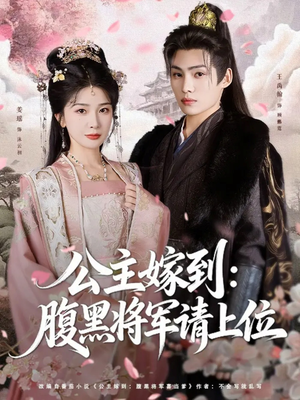 公主嫁到:腹黑将军请上位(76集) 公主嫁到:腹黑将军请上位(76集)短剧太精彩