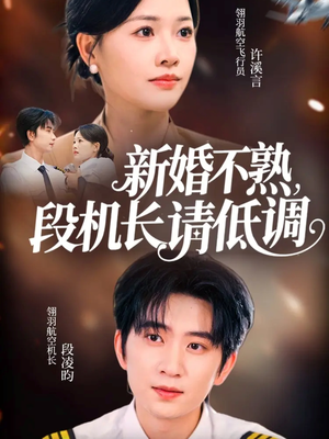 新婚不熟,段机长请低调(54集) 新婚不熟,段机长请低调(54集)火爆短剧抢先看