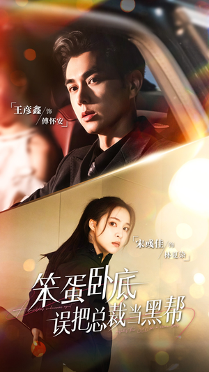 笨蛋卧底,误把总裁当黑帮(76集) 笨蛋卧底,误把总裁当黑帮(76集)短剧在线观看