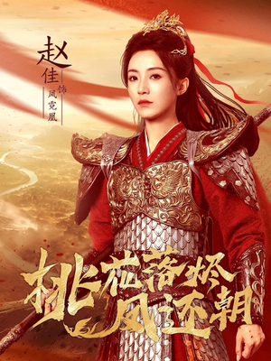 桃花落烬凤还朝(86集) 桃花落烬凤还朝(86集)短剧片段推荐