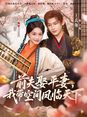 前夫平妻,我带空间凤临天下(71集) 前夫平妻,我带空间凤临天下(71集)短剧全集免费看