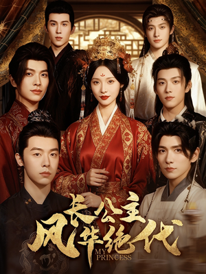 长公主风华绝代(80集) 长公主风华绝代(80集)推荐你们也去看