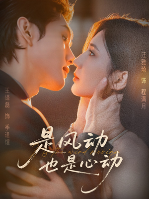 是风动也是心动(60集) 是风动也是心动(60集)恋爱短剧分享