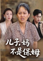 儿子,妈不是保姆(34集) 儿子,妈不是保姆(34集)最近很火的短剧