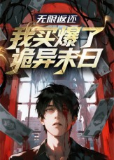 无限返还:我买爆了诡异末日(36集) 无限返还:我买爆了诡异末日(36集)精彩短剧看全集