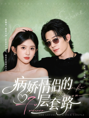病娇情侣的千层套路(80集) 病娇情侣的千层套路(80集)最后一集