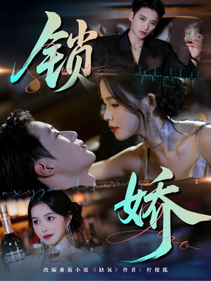 锁娇(64集) 锁娇(64集)甜宠短剧推荐