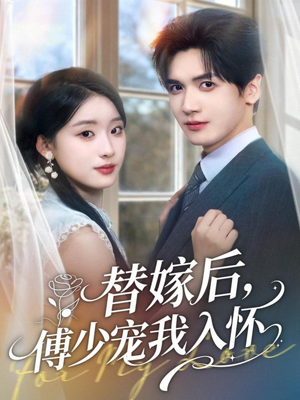 替嫁后,傅少宠我入怀(78集) 替嫁后,傅少宠我入怀(78集)短剧精彩绝伦