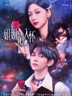 姐姐请入怀(75集) 姐姐请入怀(75集)男频短剧推荐