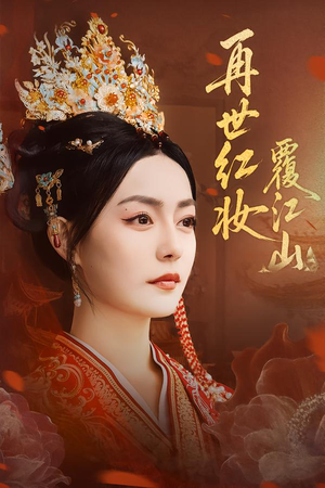 再世红妆覆江山(73集) 再世红妆覆江山(73集)火爆短剧抢先看