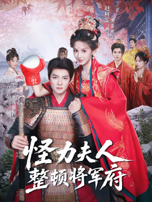 怪力夫人整顿将军府(60集) 怪力夫人整顿将军府(60集)短剧精彩片段