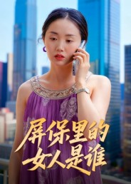 屏保里的女人是谁(16集) 屏保里的女人是谁(16集)热门短剧在线看