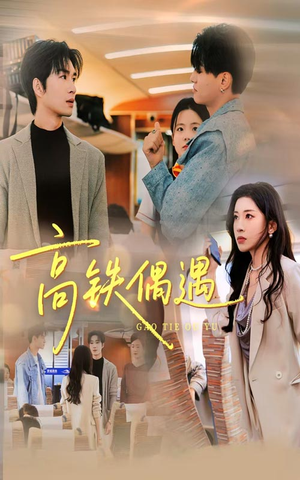 高铁偶遇(48集) 高铁偶遇(48集)无需会员免费看