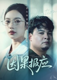 因果报应(30集) 因果报应(30集)今日最火短剧