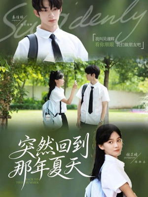 突然回到那年夏天(70集) 突然回到那年夏天(70集)西瓜短剧免费看