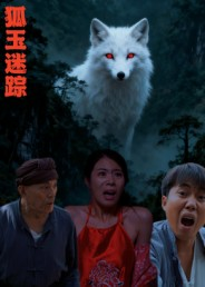 狐玉迷踪(31集) 狐玉迷踪(31集)360网盘观看