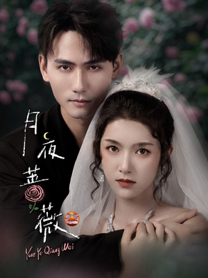 月夜蔷薇(72集) 月夜蔷薇(72集)一起追短剧吧