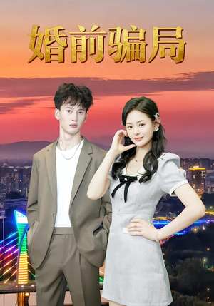 婚前骗局(35集) 婚前骗局(35集)短剧精彩不断
