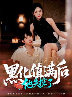 黑化值满后他失控了(63集) 黑化值满后他失控了(63集)精彩的短剧