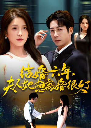 结婚六年夫人她想离婚很久了(56集) 结婚六年夫人她想离婚很久了(56集)解说