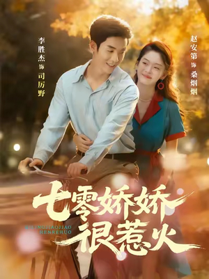 七零娇娇很惹火(79集) 七零娇娇很惹火(79集)好看短剧分享