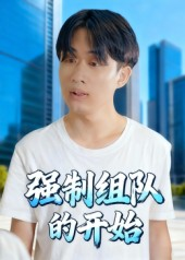 强制组队的开始(16集) 强制组队的开始(16集)一起追短剧