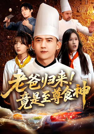 老爸归来!竟是至尊食神(60集) 老爸归来!竟是至尊食神(60集)分享好看短剧