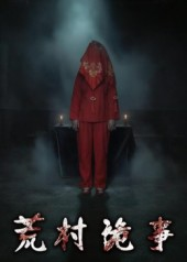 荒村诡事(26集) 荒村诡事(26集)热播短剧抢先看