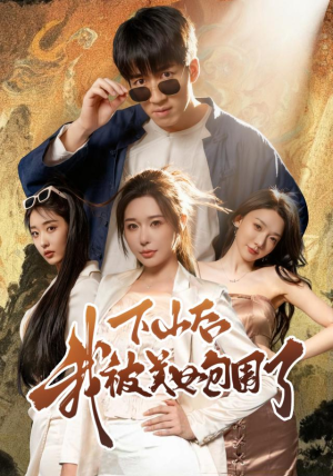 下山后我被美女包围了(60集) 下山后我被美女包围了(60集)UC网盘在线看