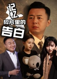 记忆碎片里的告白(33集) 记忆碎片里的告白(33集)好看短剧又来了