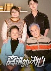 离婚的决心(53集) 离婚的决心(53集)免费全集短剧