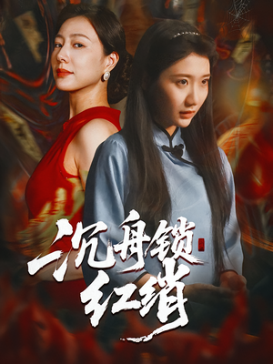 沉舟锁红绡(51集) 沉舟锁红绡(51集)红果免费短剧