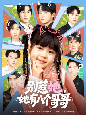 别惹她,她有八个哥哥(80集) 别惹她,她有八个哥哥(80集)古代短剧推荐