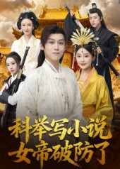 科举写小说,女帝破防了(60集) 科举写小说,女帝破防了(60集)短剧太精彩了