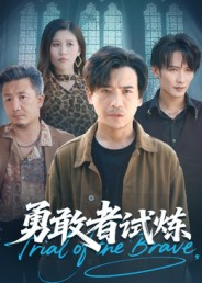 勇敢者试炼(69集) 勇敢者试炼(69集)好看短剧分享