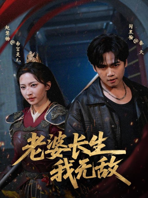 老婆长生我无敌(60集) 老婆长生我无敌(60集)精彩短剧看不停