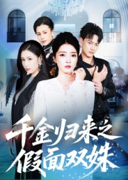 千金归来之假面双姝(50集) 千金归来之假面双姝(50集)短剧在线观看