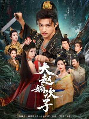 大赵嫡次子(80集) 大赵嫡次子(80集)追风的女孩短剧